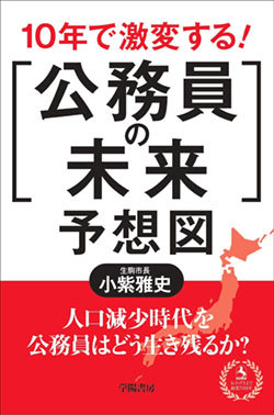 『10年で激変する!「公務員の未来」予想図』書影 『10年で激変する!「公務員の未来」予想図』書影