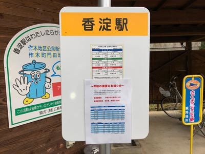 JR三江線の駅は、三次市が運用するJR代替バスの停留所に。ここで「さくぎニコニコ便」から乗り継ぐシステム