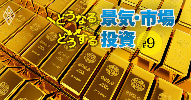 どうなる景気・市場どうなる透視#9