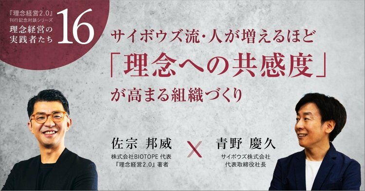 サイボウズ流・人が増えるほど「理念への共感度」が高まる組織づくり