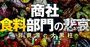 三菱商事、三井物産、伊藤忠、住友商事、丸紅…資源バブルで最高益の裏に「食料部門の悲哀」