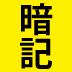 受験対策シリーズ3：満足いく睡眠時間で寝る