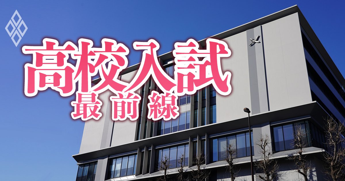 【無料公開】東京都の高校入試戦線に異状あり！授業料実質無償化で開成・早慶付属など私立志向高まる…受験率がダウンした難関都立は？