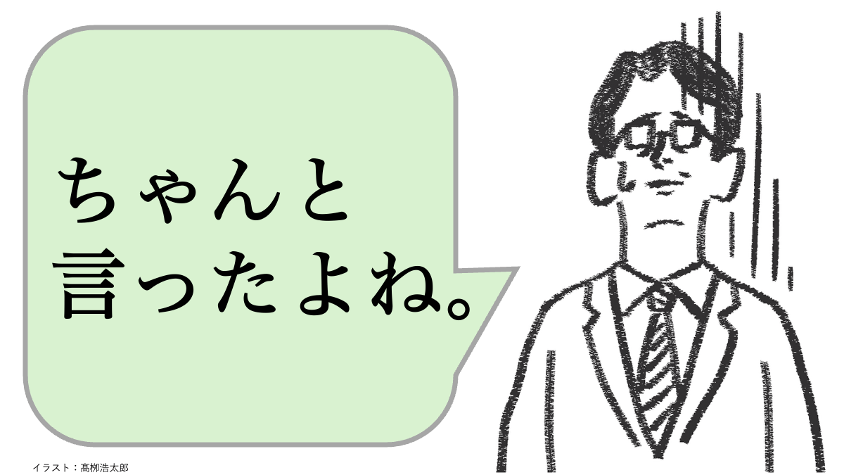 仕事ができる人は「言ったよね」と言わない。では、どう言う？