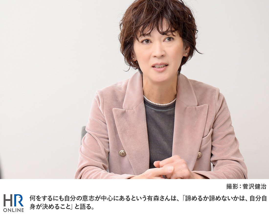 何をするにも自分の意志が中心にあるという有森さんは、「諦めるか諦めないかは、自分自身が決めること」と語る。