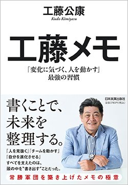 書影『工藤メモ「変化に気づく、人を動かす」最強の習慣』(工藤公康、日本実業出版社)