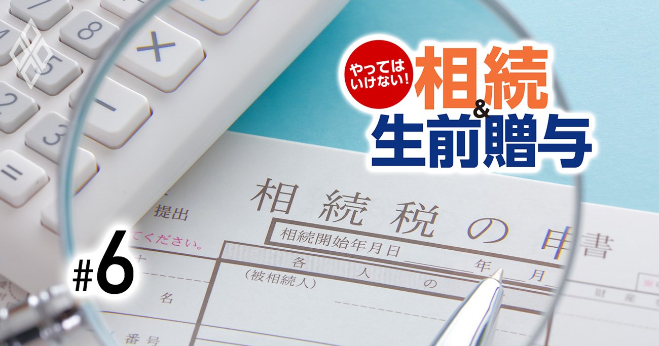 「相続税ゼロ」も意外に多い！知らなきゃ損するお得な“5大控除”と計算法