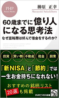 『60歳までに億り人になる思考法 なぜ富裕層は好んで借金をするのか？』書影