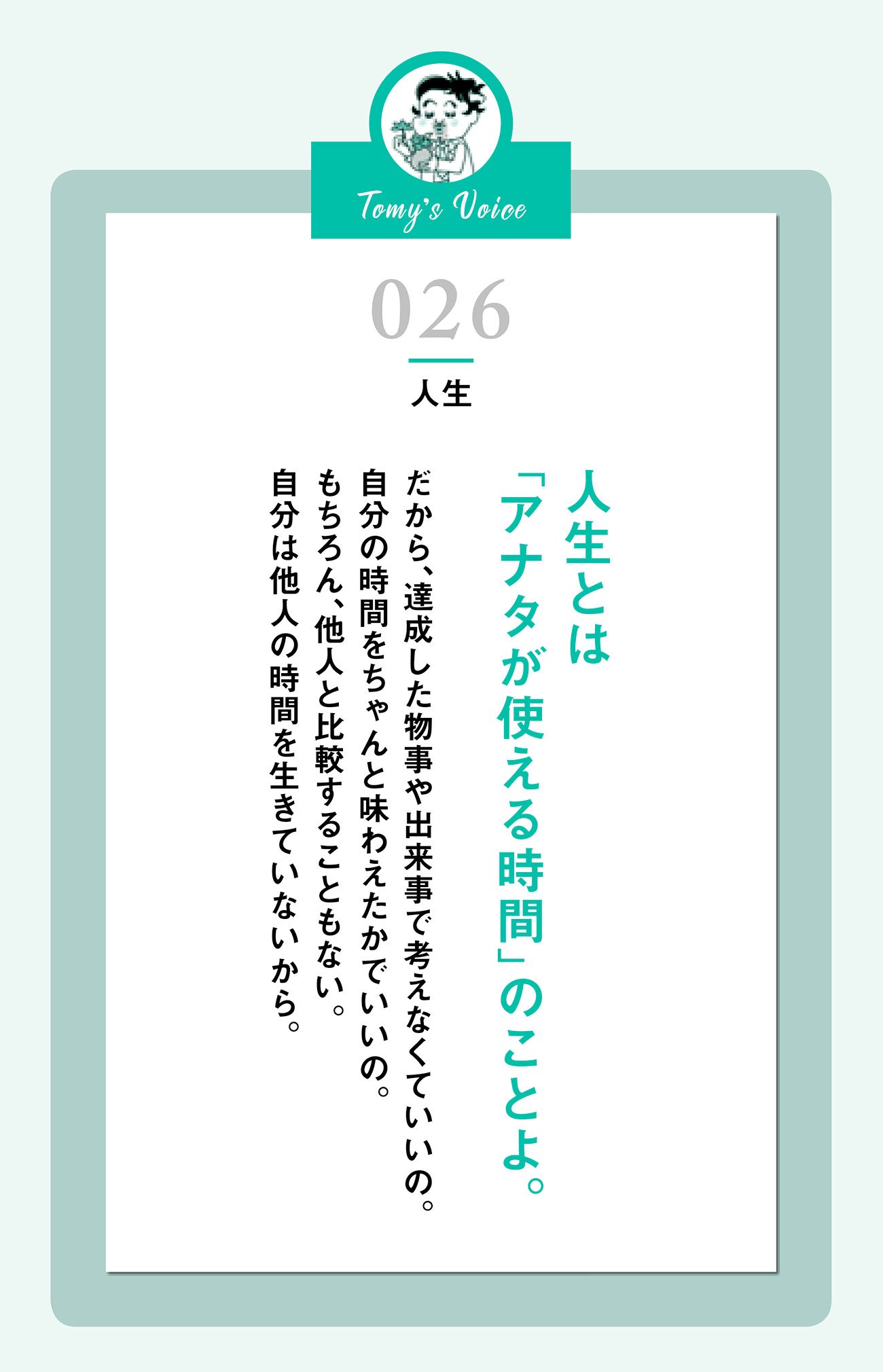 人生とは「あなたが使える時間」のことよ。