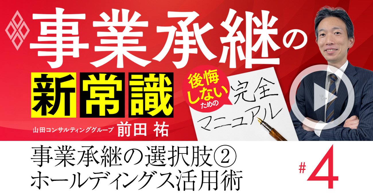 事業承継の最新トレンド「ホールディングス＝持株会社」活用の3つの極意【動画】