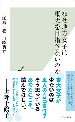 『なぜ地方女子は東大を目指さないのか』(光文社新書)