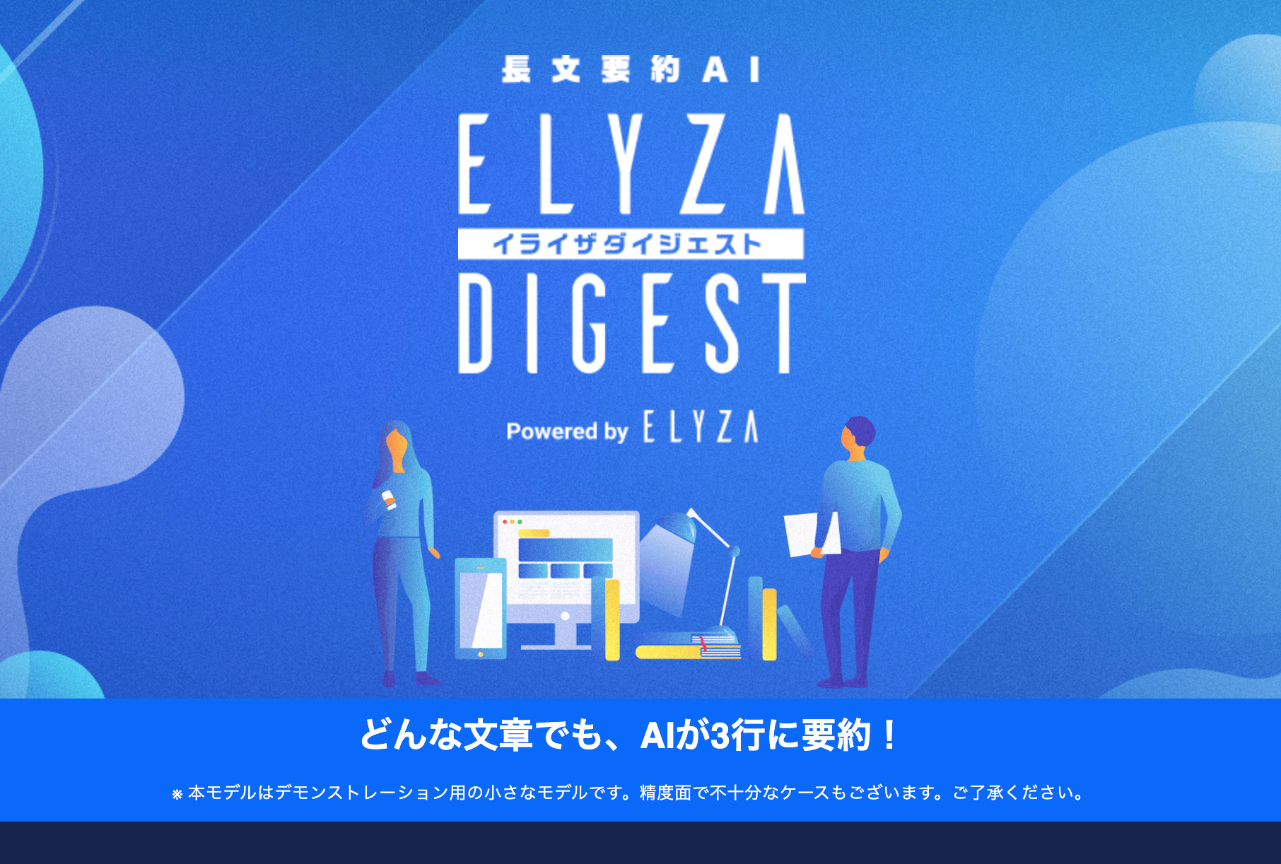東大松尾研発スタートアップのELYZAが公開した文章要約AI「ELYZA DIGEST（イライザ  ダイジェスト）」