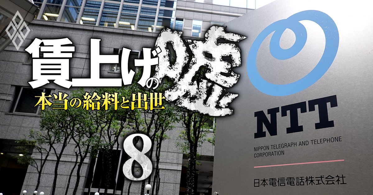 NTT「過去最高賃上げ、初任給30万円以上」大盤振る舞いの裏で4月から管理職のポストと待遇にメス