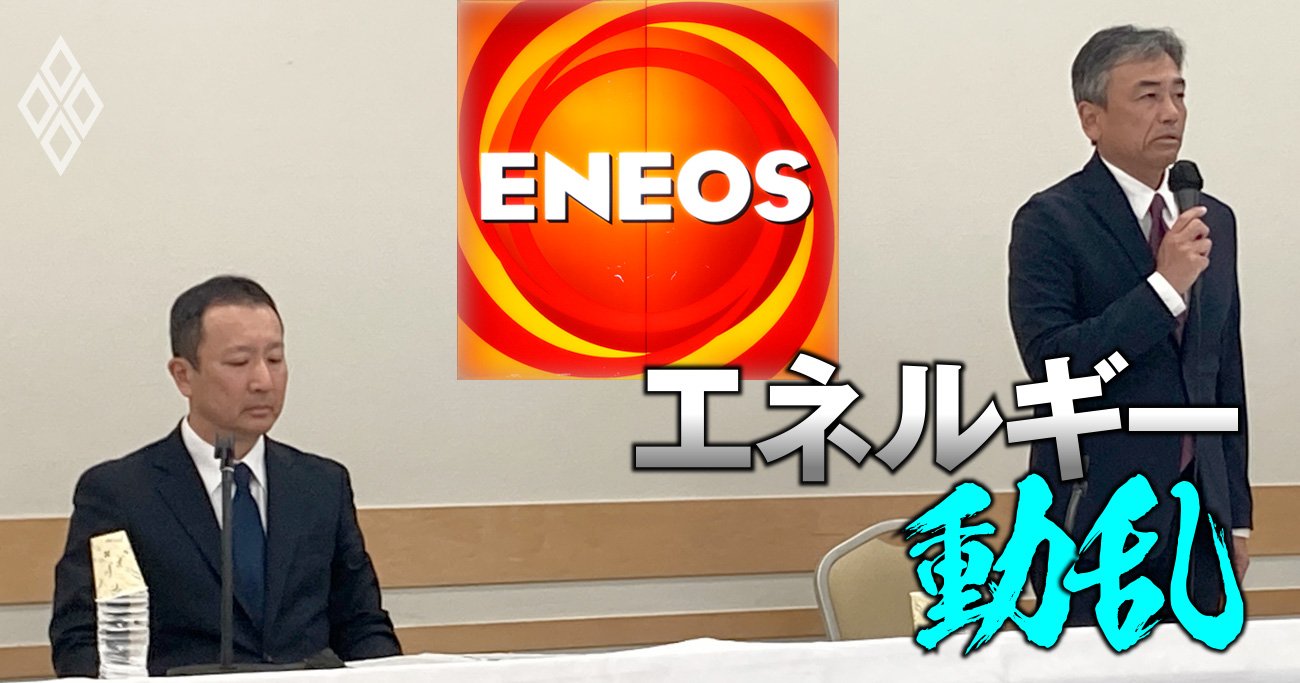 ENEOS HDに「“非”日本石油」社長が誕生へ！2代続けてセクハラ辞任で“旧東燃”緊急登板、社内序列が激変