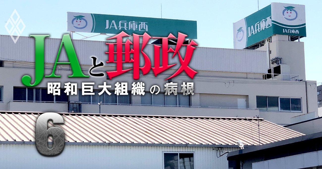 JA兵庫西“最強営業部隊”の仮面剥がれる！農協ローンで共済を自腹契約する「負の連鎖」