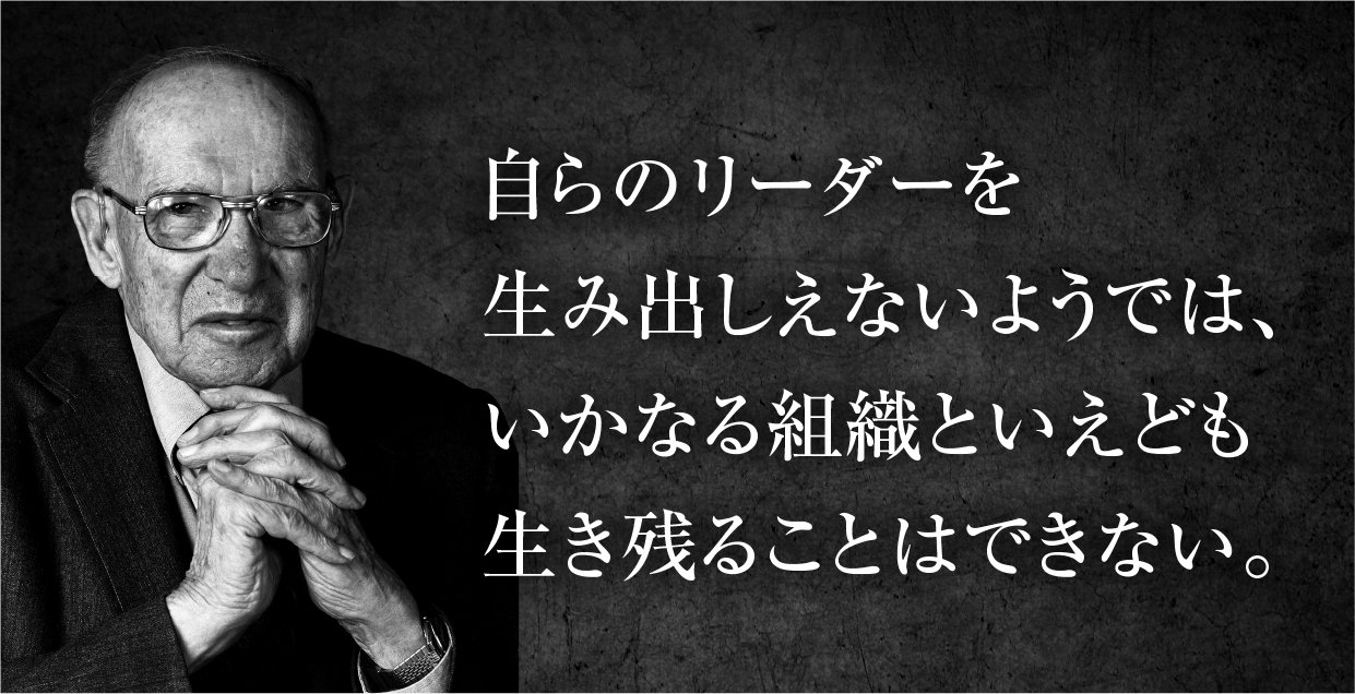 ドラッカー　リーダーが育たない