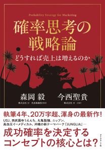 確率思考の戦略論　どうすれば売上は増えるのか