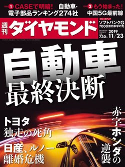 週刊ダイヤモンド11月23日号表紙