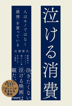 書影『泣ける消費 人はモノではなく「感情」を買っている』（石津智大、サンマーク出版）