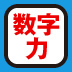 「決められない人」と「数字」の深～い関係