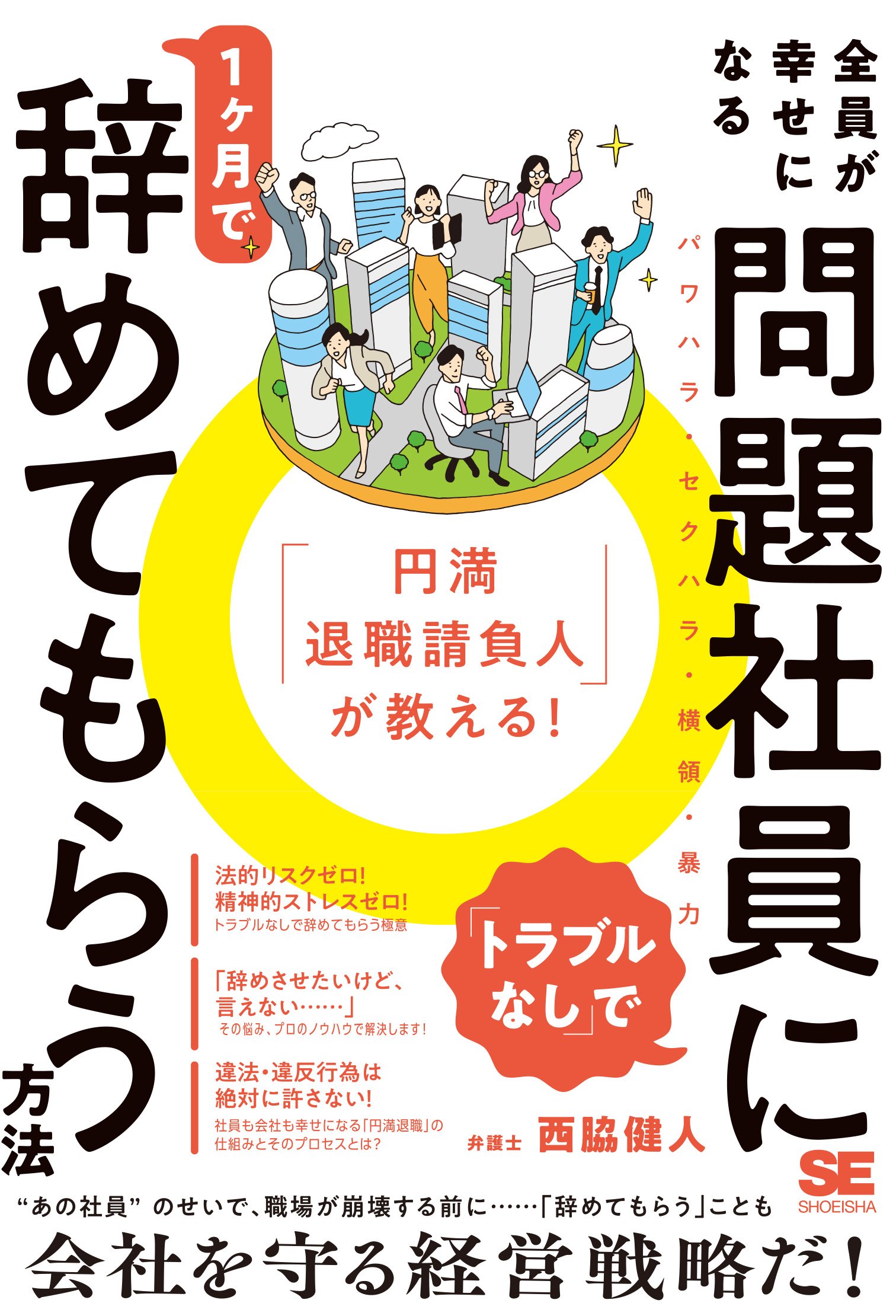 『「円満退職請負人」が教える!全員が幸せになる「トラブルなし」で問題社員に1ヶ月で辞めてもらう方法』(西脇健人、翔泳社)