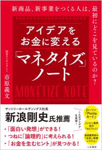 『アイデアをお金に変える「マネタイズ」ノート』市原義文 著