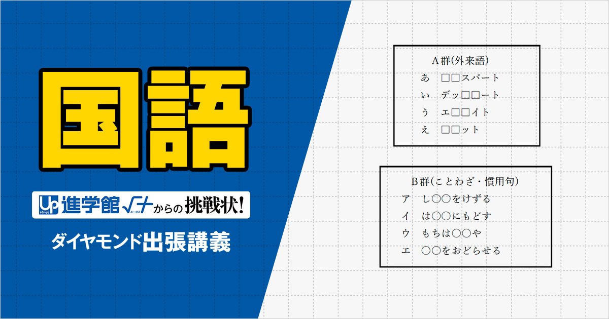 【中学受験の良問・国語】「虫食いの“外来語”と“ことわざ・慣用句”で意味が似ているものは?」…京都の最難関・洛南附で類題!「語彙」の問題
