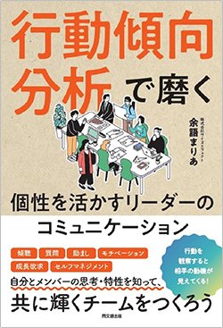 書影『行動傾向分析で磨く 個性を活かすリーダーのコミュニケーション』(同文舘出版)