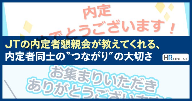 JTの内定者懇親会が教えてくれる、内定者同士の“つながり”の大切さ