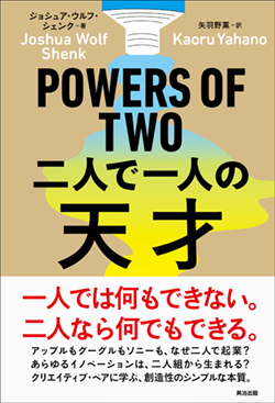 ビジネスを成功させる「2人組」の作り方