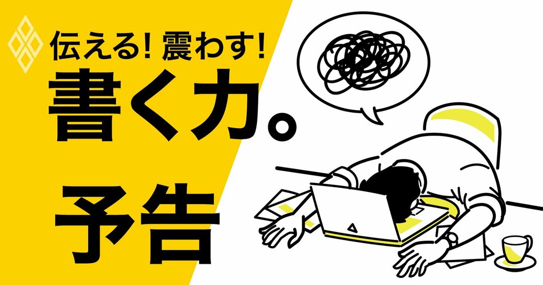 なぜ今「書く力」がビジネスパーソンに必要なのか?【予告編】