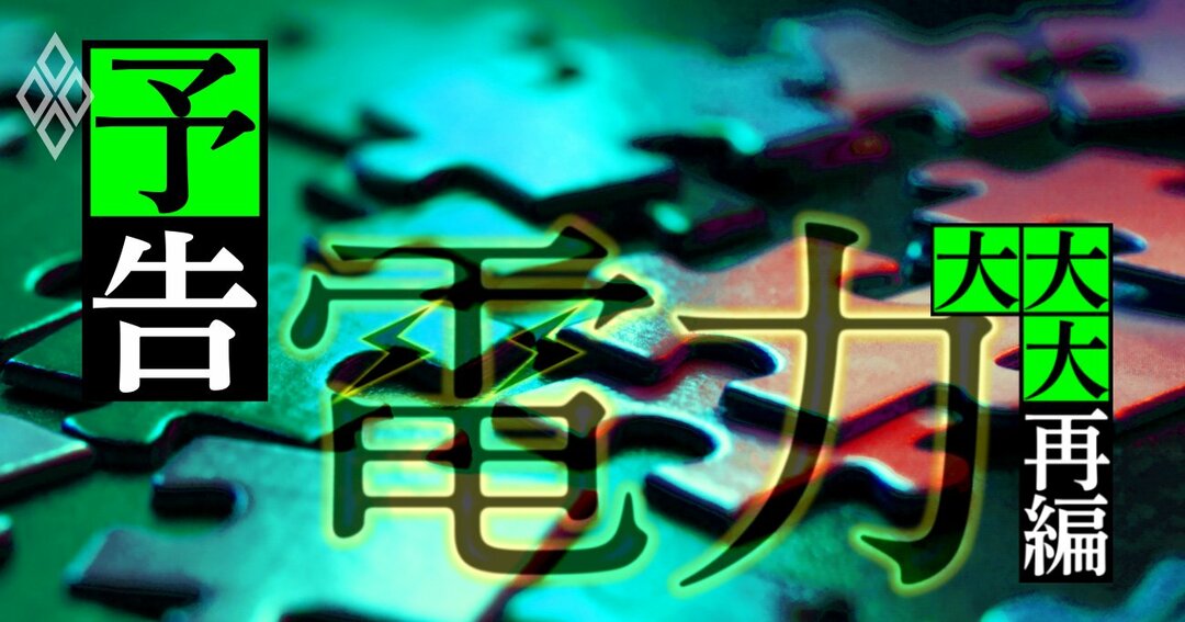 電力大大大再編_予告