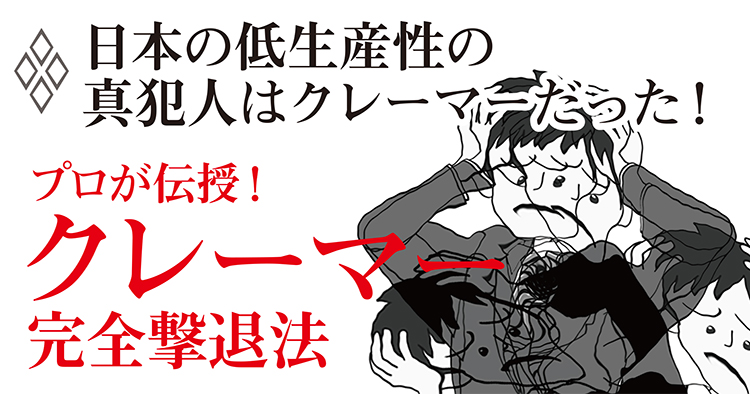 日本の低生産性の真犯人はクレーマーだった!