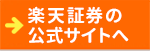 楽天証券の公式サイトはこちら！