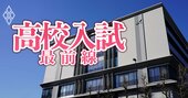 東京都の高校入試戦線に異状あり！授業料実質無償化で開成・早慶付属など私立志向高まる…受験率がダウンした難関都立は？