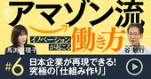 アマゾンがベゾス引退でも成長を続ける理由、「仕組み作り」こそ日本企業の最重要課題【動画】