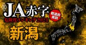 【新潟】JA赤字危険度ランキング2024、「15農協中11農協が赤字」の減益ラッシュ