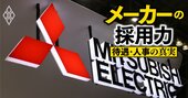 三菱電機が「新卒で年収800万円」も可能に!パワハラや検査不正の病根を撲滅する“人事制度・組織改革”の全貌