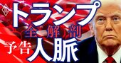 トランプ暴走を防げるのは誰だ?政府高官、ロビー会社、米議会、労働組合…米国の人脈と権力闘争を全解剖!