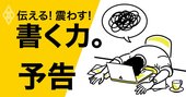 なぜ今「書く力」がビジネスパーソンに必要なのか？【予告編】