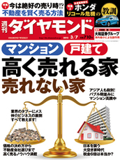 2015年3月7日号 マンション 戸建て　高く売れる家 売れない家