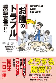 「巣ごもり便秘」がコロナ禍で増加、医師が教えるリスクと「一日一便」への道