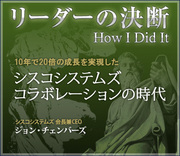 10年で20倍の成長を実現したシスコシステムズ：コラボレーションの時代