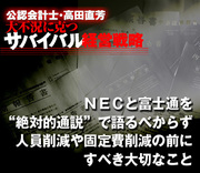 ＮＥＣと富士通を“絶対的通説”で語るべからず人員削減や固定費削減の前にすべき大切なこと