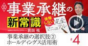 事業承継の最新トレンド「ホールディングス＝持株会社」活用の3つの極意【動画】