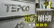 東電「柏崎刈羽原発」立て直しに75歳の中部電元専務を招聘！業界新序列の全貌