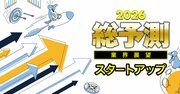 【26年のスタートアップ】上場基準厳格化の新興市場でとるべき「出口戦略」とは？投資家・業界団体24人が大胆予測！