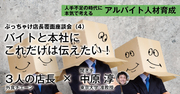 ぶっちゃけ店長覆面座談会（4）バイトと本社にこれだけは伝えたい！