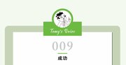 楽しく生きたいのなら上手く行こうと思いすぎないことよ