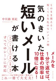 気のきいた短いメールが書ける本